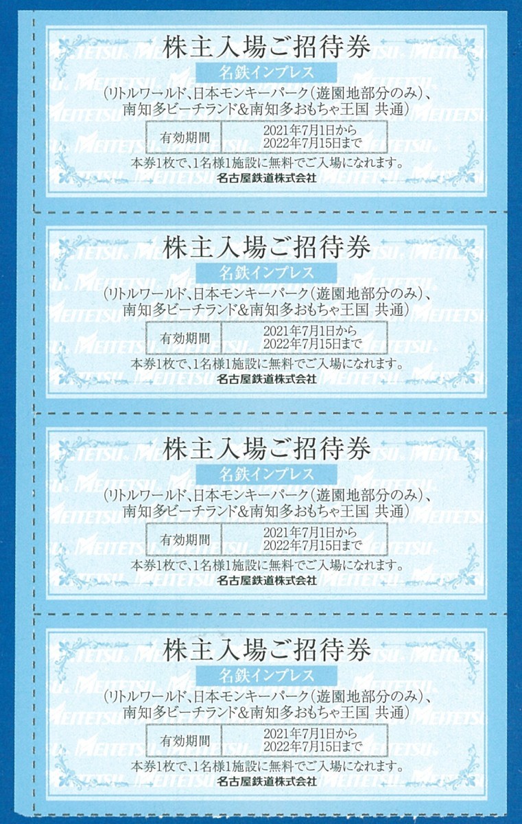 ☆A　日本モンキーパーク・リトルワールド・南知多ビーチランド 4枚セット 名鉄株主優待 2022.7.15迄　普通郵便無料_画像1