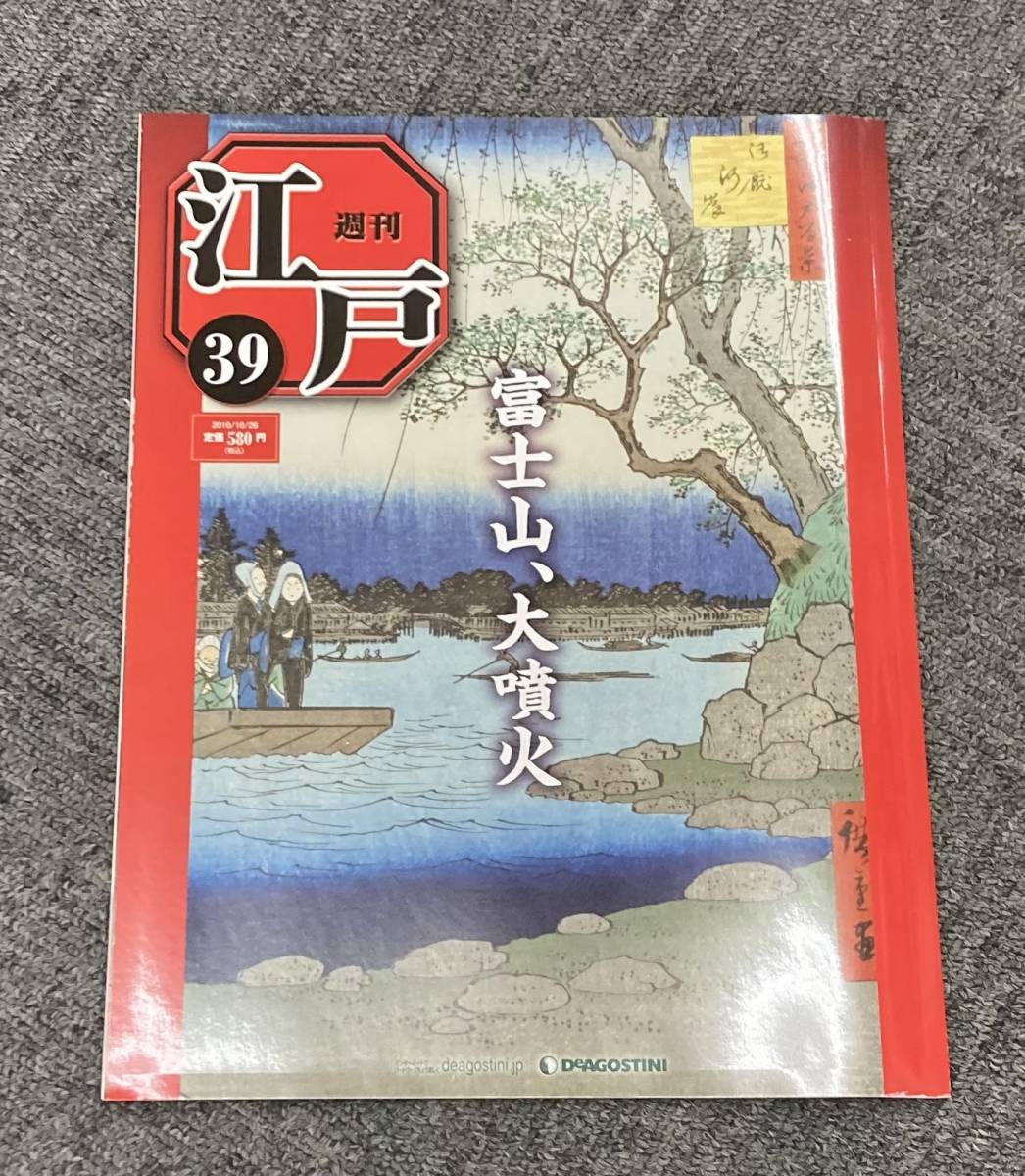 Yahoo!オークション - 江戸時代「週刊 江戸39 富士山、大噴火