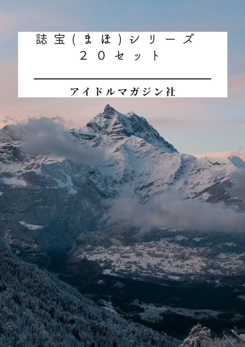 誌宝(まほ)シリーズ　２０セット 　アイドルデジタルブック　アイドルマガジン社_画像1