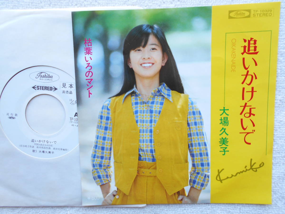 大場久美子●シングル盤●追いかけないで●アイドル●レコード美品_画像1