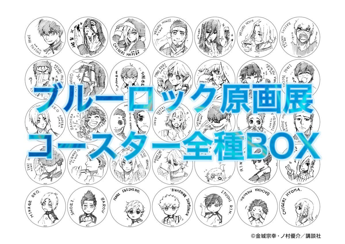 ブルーロック 原画展 コースター BOX|Yahoo!フリマ(旧PayPay ブルーロック 原画展 コースター BOX|Yahoo!フリマ(旧PayPay