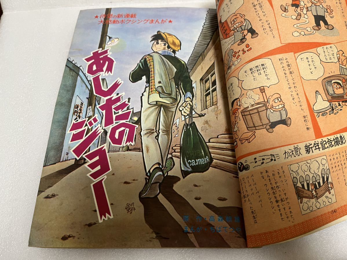 週刊少年マガジン 1968年 1月1日号 新年ウルトラ増大号 【あしたの 週刊少年マガジン 1968年 1月1日号 新年ウルトラ増大号 【あしたの