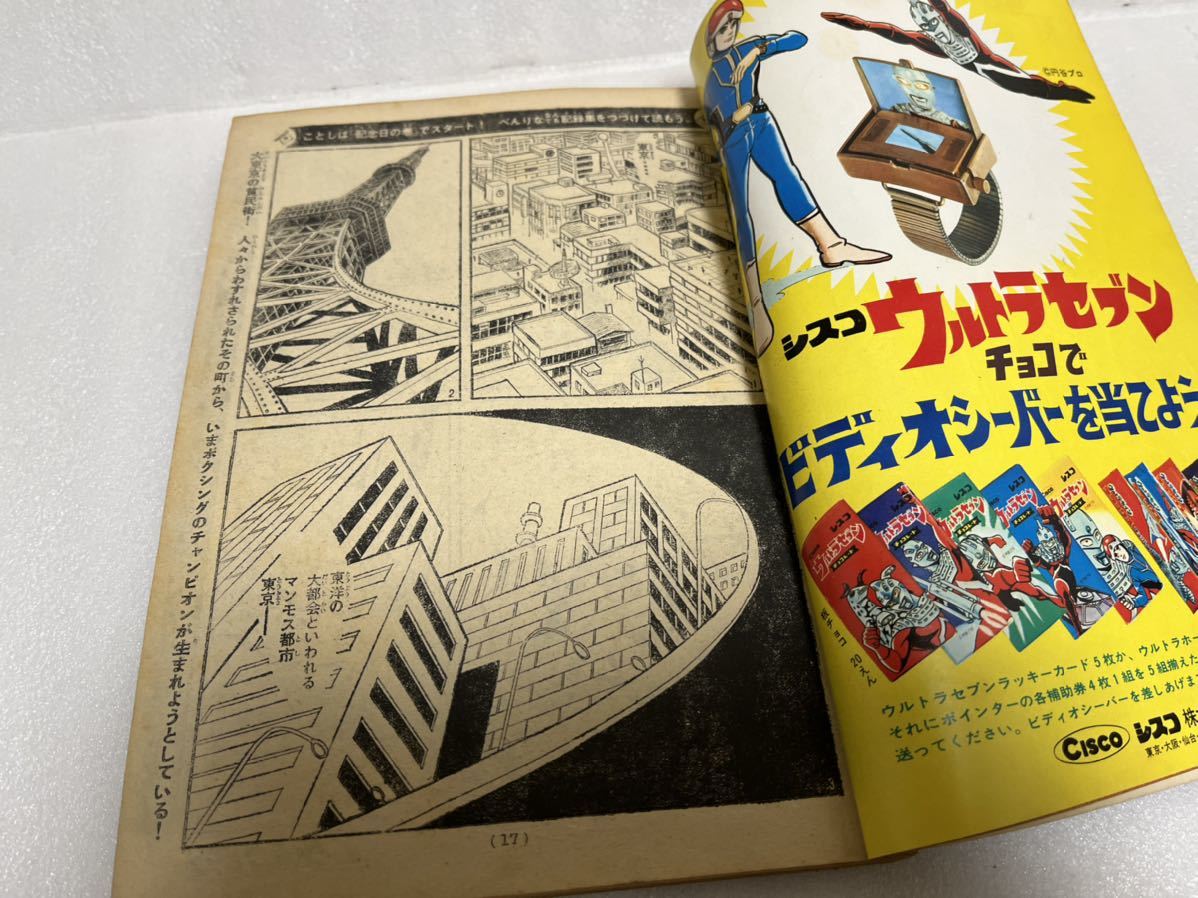 週刊少年マガジン 1968年 1月1日号 新年ウルトラ増大号 【あしたの 週刊少年マガジン 1968年 1月1日号 新年ウルトラ増大号 【あしたの