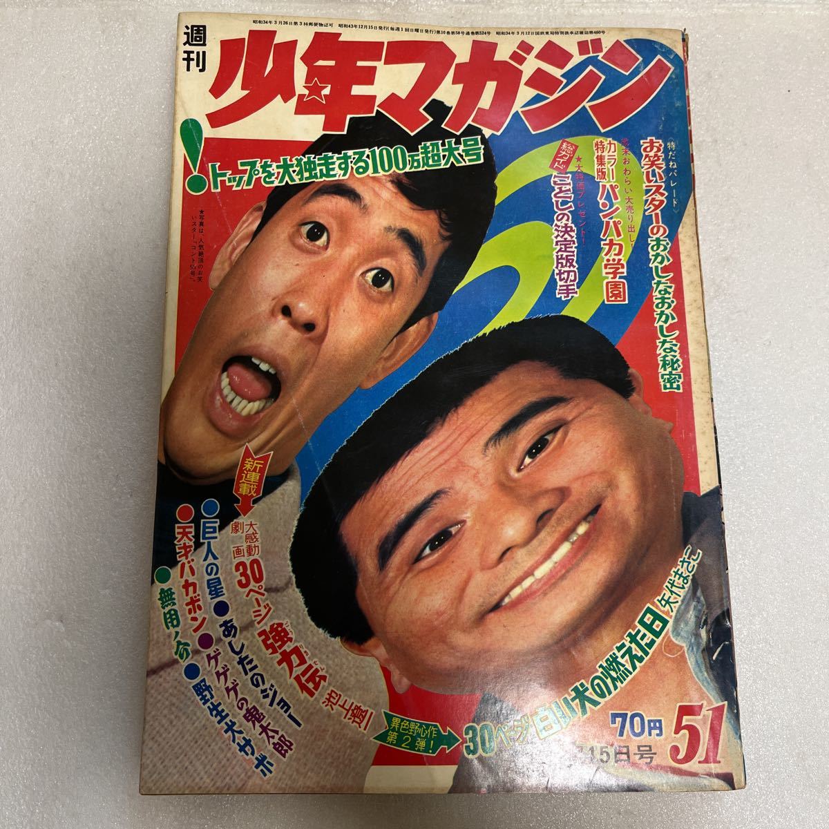 週刊少年マガジン 1968年 12月15日号【51号】あしたのジョー 週刊少年マガジン 1968年 12月15日号【51号】あしたのジョー