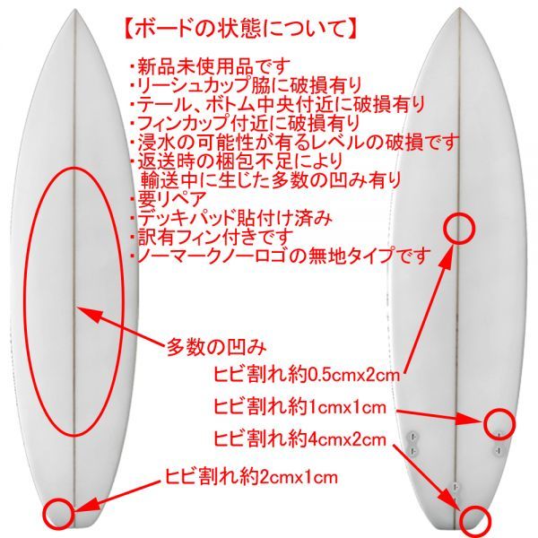 【訳有】ショートボード 6'3 新品 未使用 デッキパッド＆フィン付 ホワイト 白 無地 サーフボード 63 6.3 アウトレット FCS 要リペア A-210_画像3