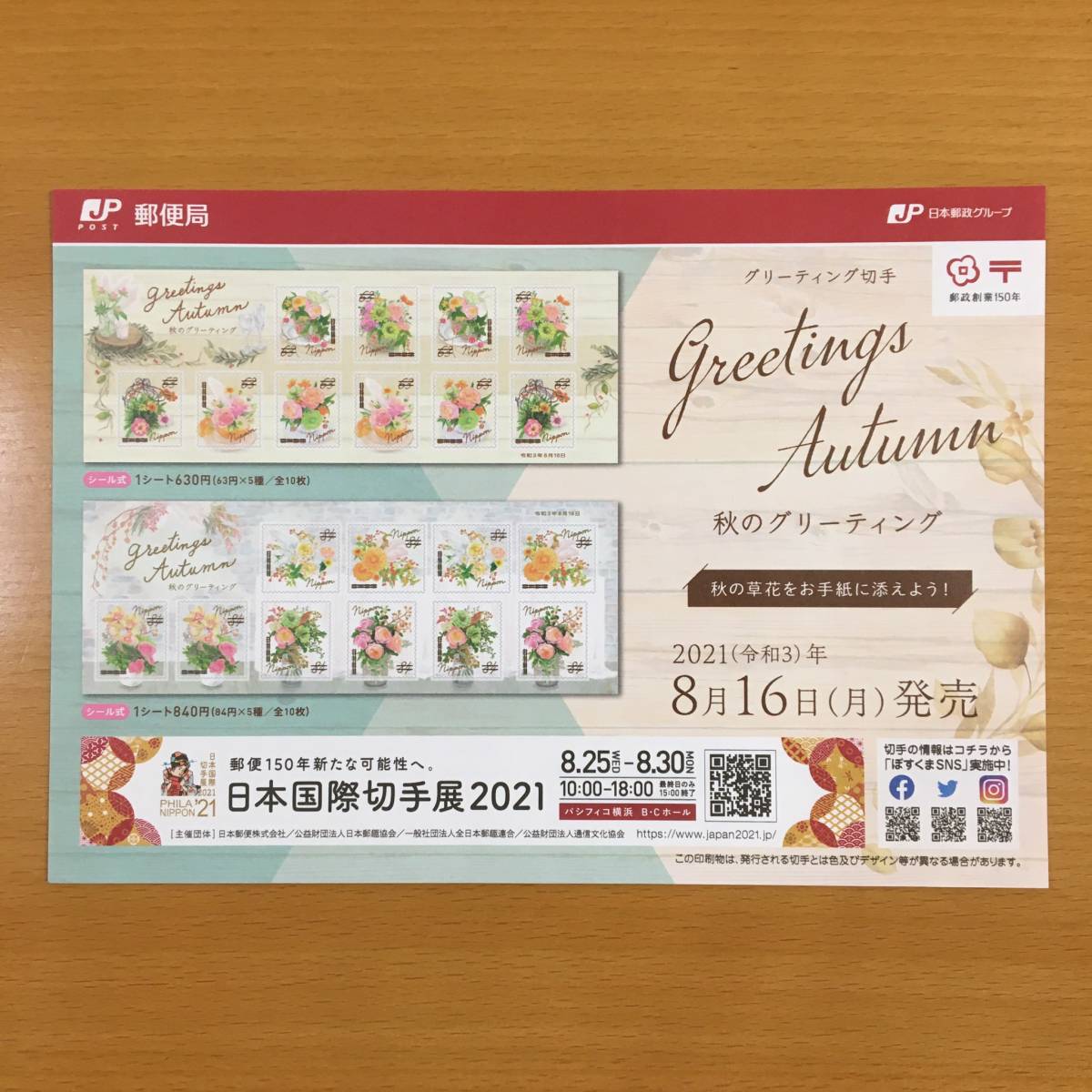 【解説書のみ】 秋のグリーティング 切手 ◆解説書 1枚◆2021年8月16日発売◆令和3年 ※切手付属しません ■厚紙補強■_画像1