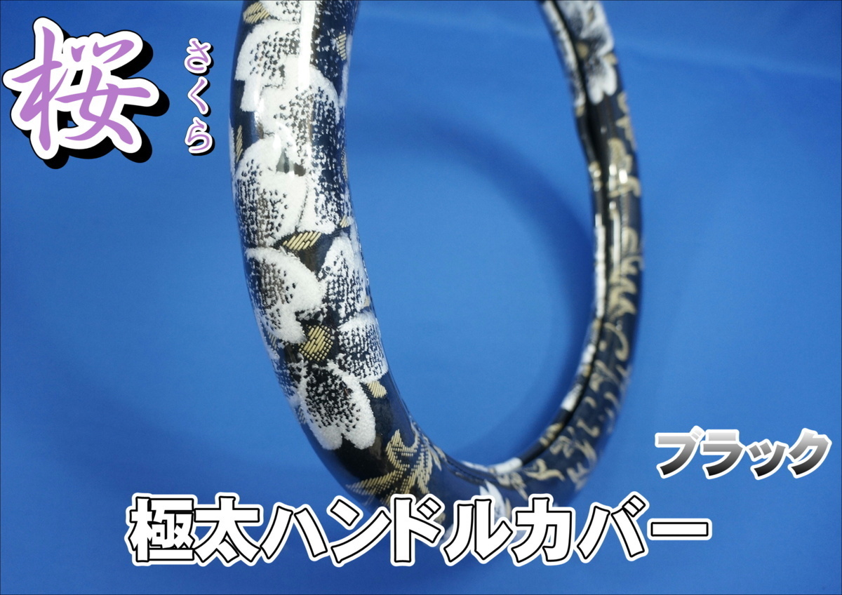 20キャンター用 桜【さくら】極太ハンドルカバー　ブラック ハンドルカバー