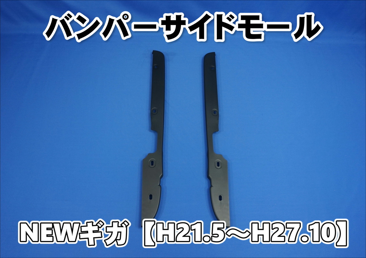 NEWギガ用 バンパーサイドモール