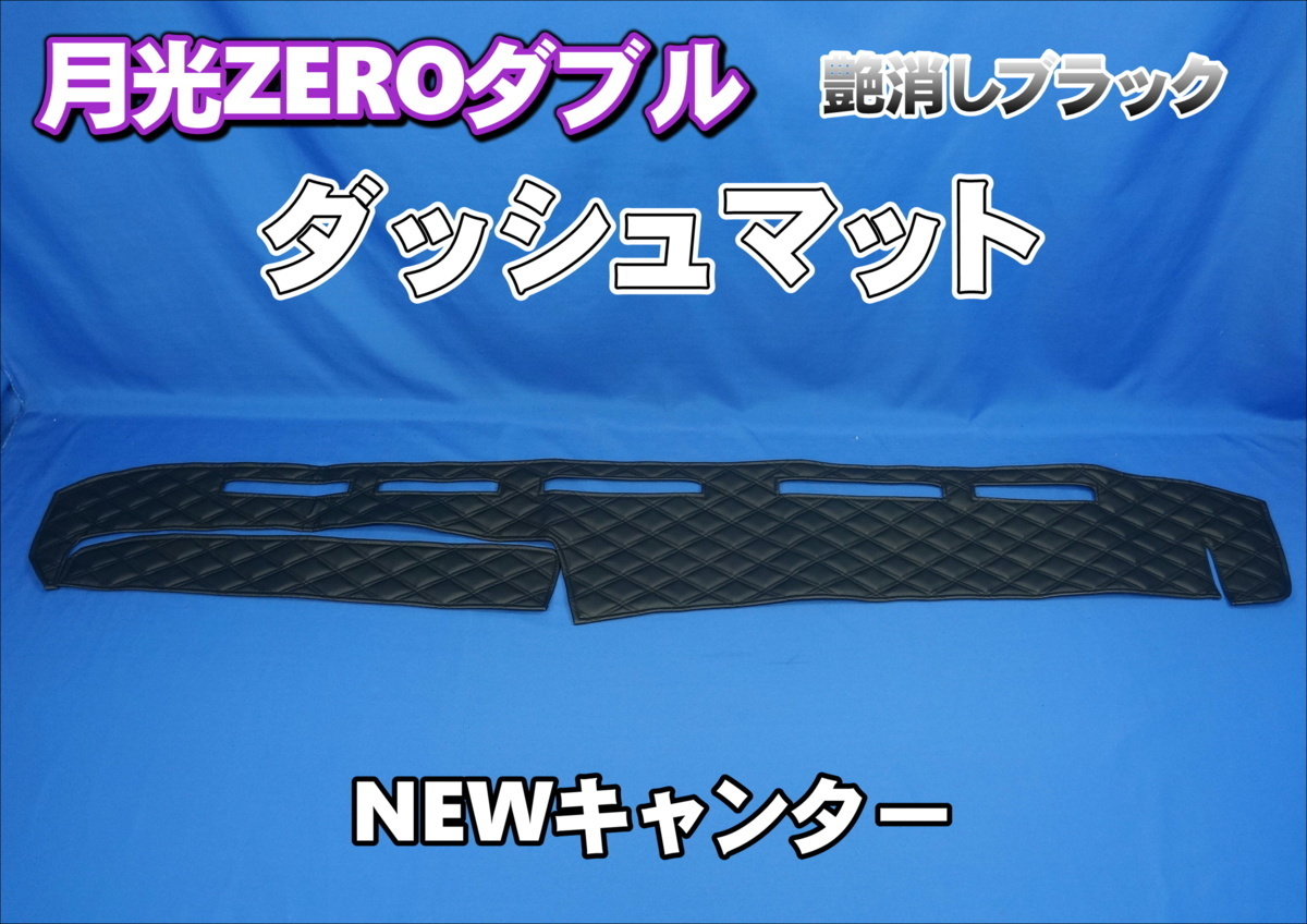 三菱ＮＥＷキャンター用 月光ZEROダブル ダッシュマット 艶消しブラック