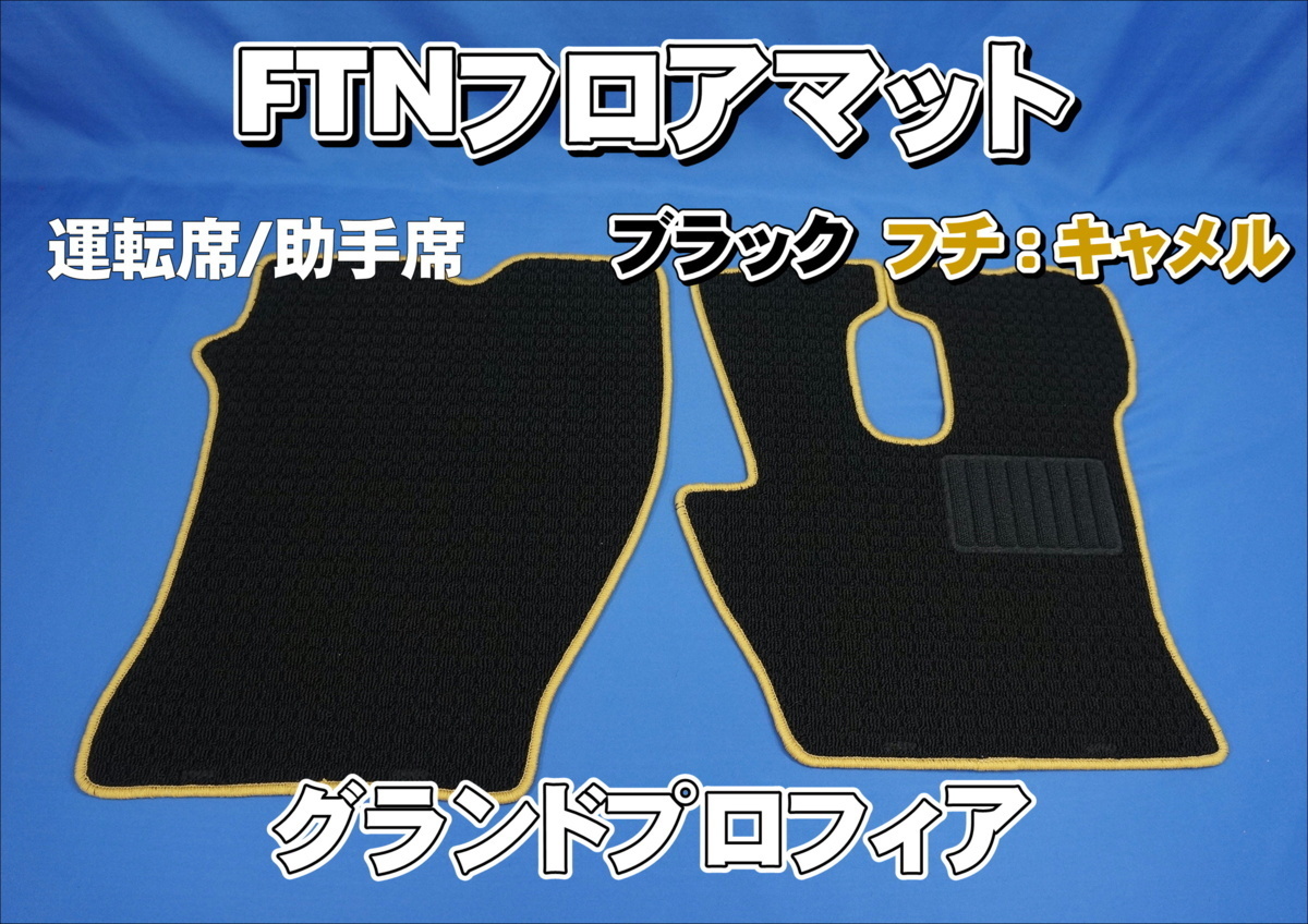 グランドプロフィア用 FTN-AQ フロアマット 運転席助手席セット　ブラック/キャメル_画像1