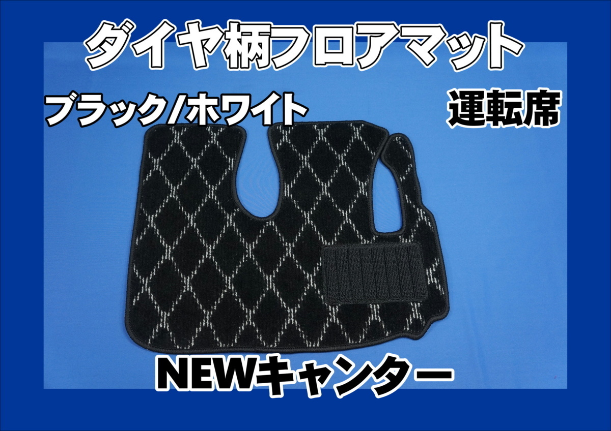 Mitsubishi NEW Canter for diamond pattern floor mat only the driver's seat black / white 