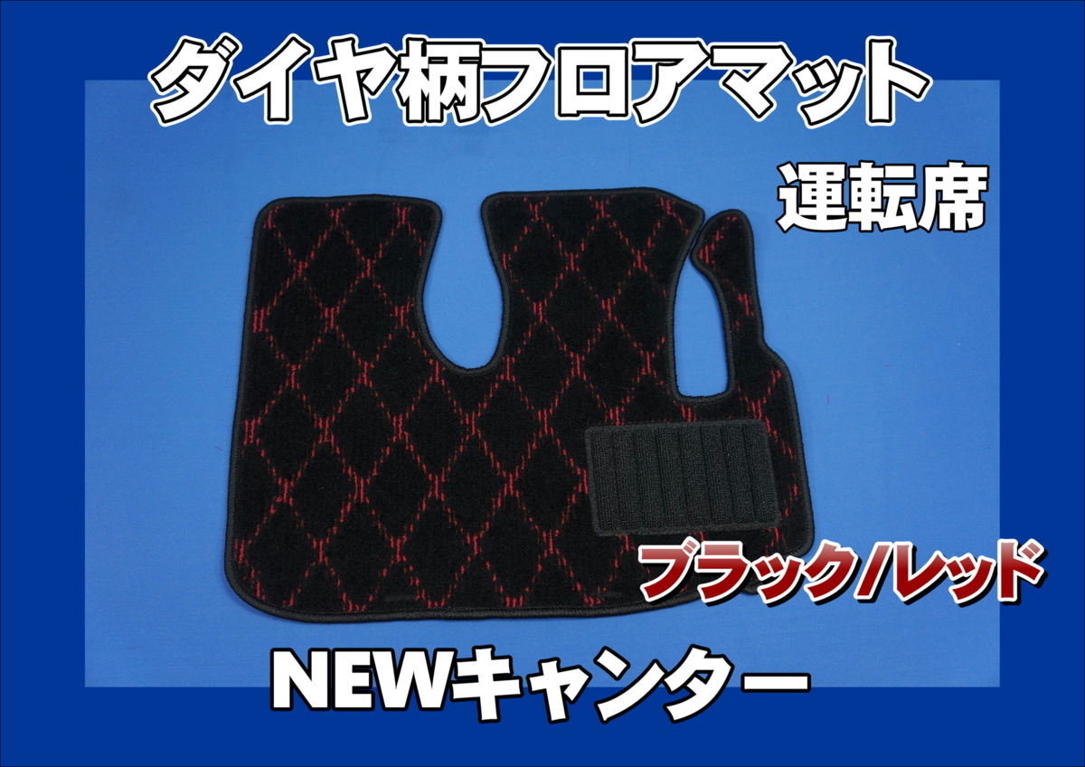 三菱NEWキャンター用 ダイヤ柄 フロアマット 運転席のみ ブラック/レッド