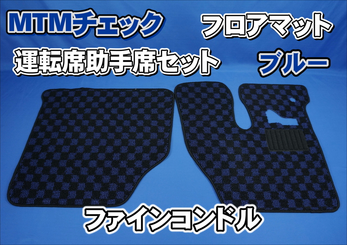  штраф Condor для MTM проверка коврик на пол водительское сиденье / пассажирское сиденье комплект голубой 