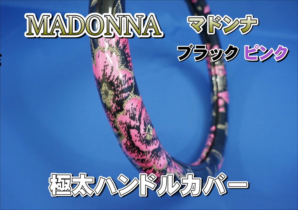 デュトロ用 マドンナ 極太ハンドルカバー　ブラック/ピンク