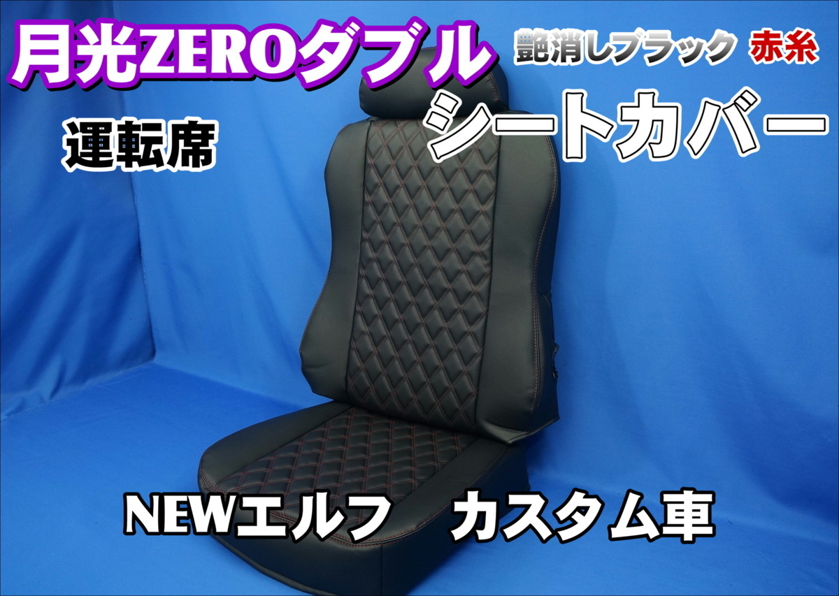 いすゞ超低PMエルフ カスタム車用 月光ZEROダブル シートカバー 運転席　艶消しブラック/赤糸_画像1