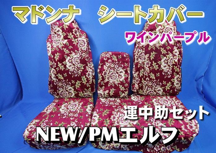 ＮＥＷエルフ/ＰＭエルフ用マドンナシートカバー3席セット　ワインパープル_画像1