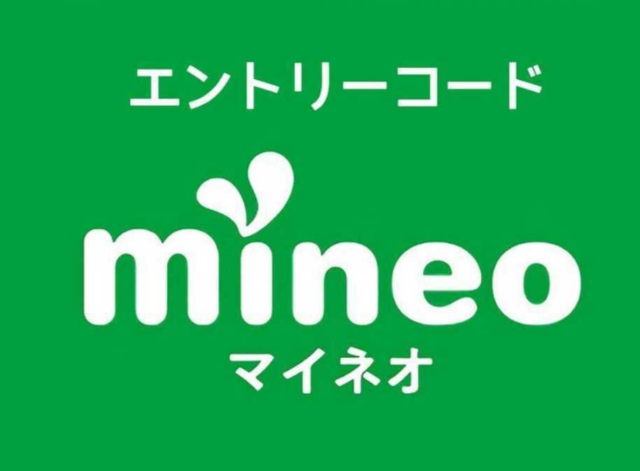 mineo　エントリーコード　【紹介不要】　事務手数料無料_画像1