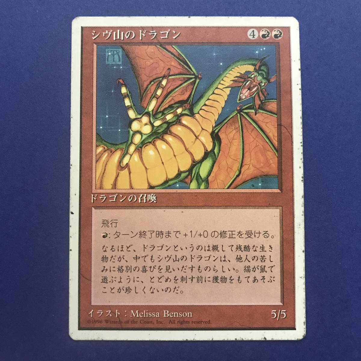 MTG シヴ山のドラゴン Shivan Dragon 日本語 1枚 トラスト MTG シヴ山のドラゴン Shivan Dragon 日本語 1枚 トラスト
