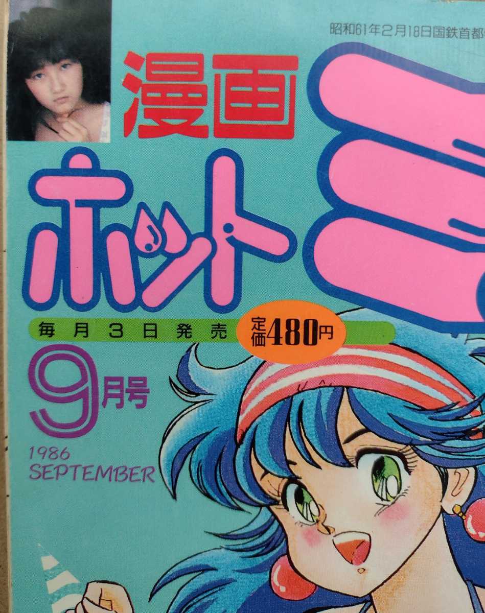 漫画ホットミルク 1986年9月号 カラーグラビア 小早川いづみ 小林奈穂美 サブカルチャー ｜売買されたオークション情報、yahooの商品情報をアーカイブ公開 オークファン（aucfan