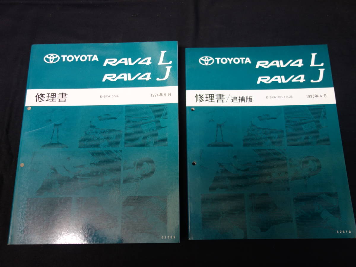 トヨタ RAV4 L/J SXA10G系 修理書 本編/追補 2冊まとめて 【当時もの】_画像1