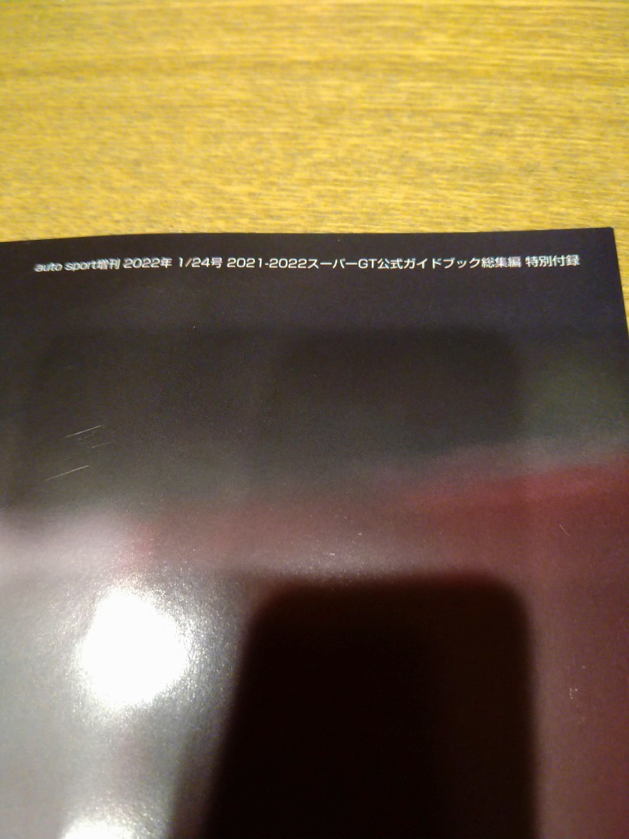 未使用　2021-2021　スーパーGT公式ガイドブック総集編　特別付録ポスター