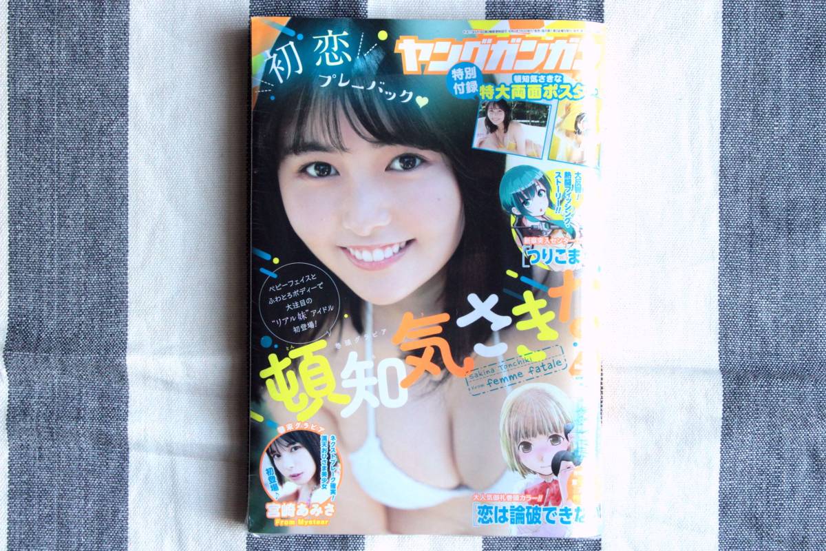 新品 ヤングガンガン 頓知気さきな 宮崎あみさ 2021.07.16 no.14/シュリンク未開封 未読品 特大両面ポスター付き