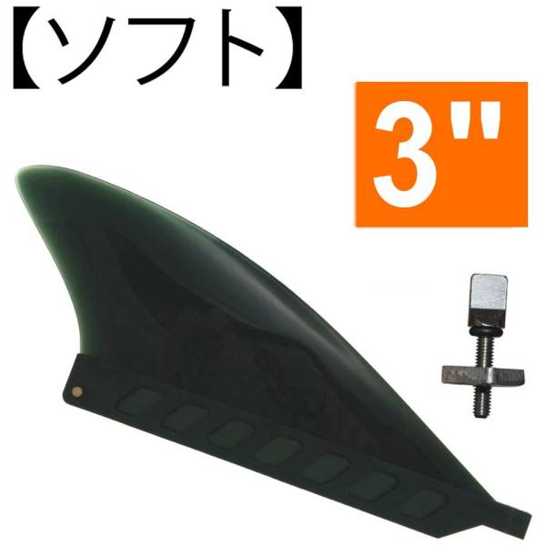 パドルボード・ロングボード 3” センターフィン 川下りSUP 【ソフト . FLEX】 ３インチ (7.7cm) airSUPも フィン スクリュー付き_画像1