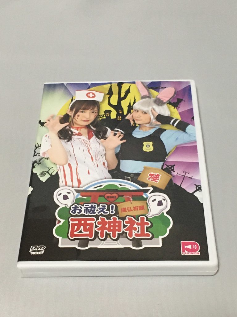 DVD　お祓え!西神社 第6巻 [西明日香|吉田有里]_画像1