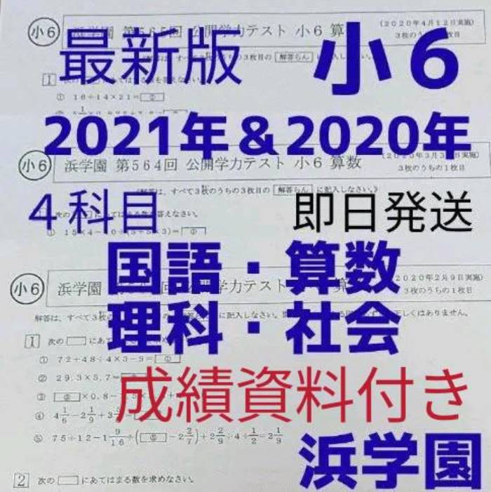 浜学園　小６　最新版2021年＆2020年 ４科目公開学力テスト