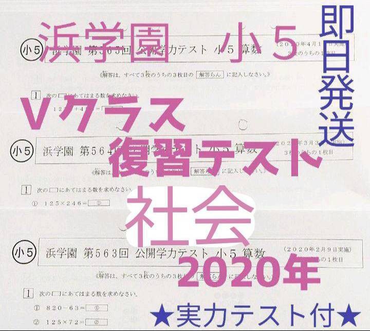 浜学園 小5 4科目Vクラス復習テスト 算数・国語・理科・社会