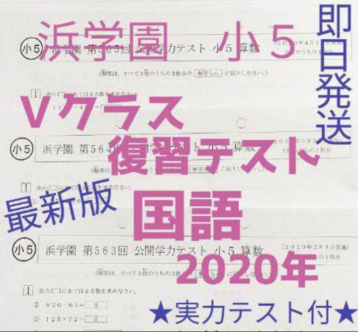 浜学園 小5 4科目Vクラス復習テスト 算数・国語・理科・社会 www