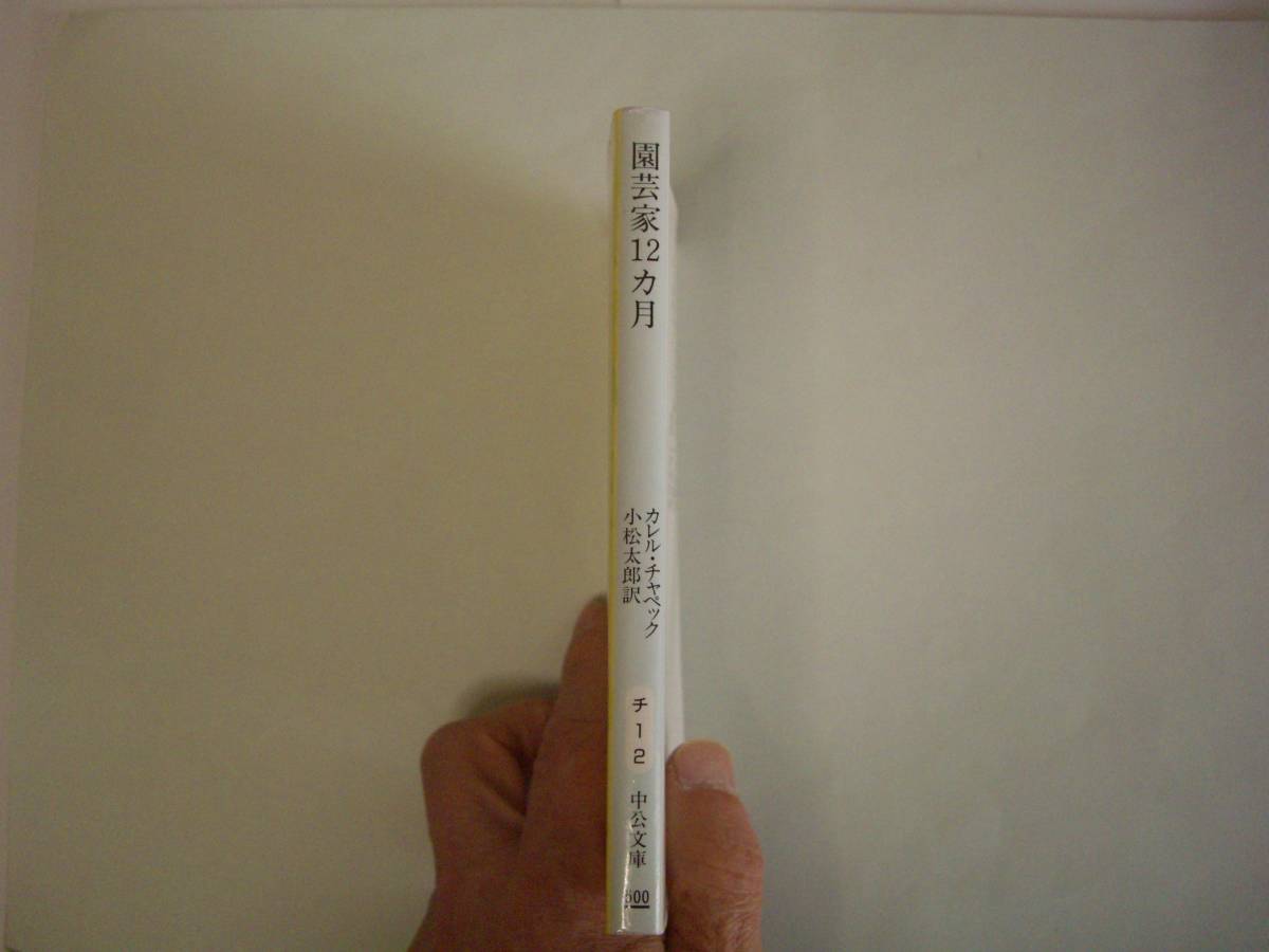 園芸家12カ月　カレル・チャペック　小松太郎：訳　中公文庫　1996年3月18日　改版_画像2