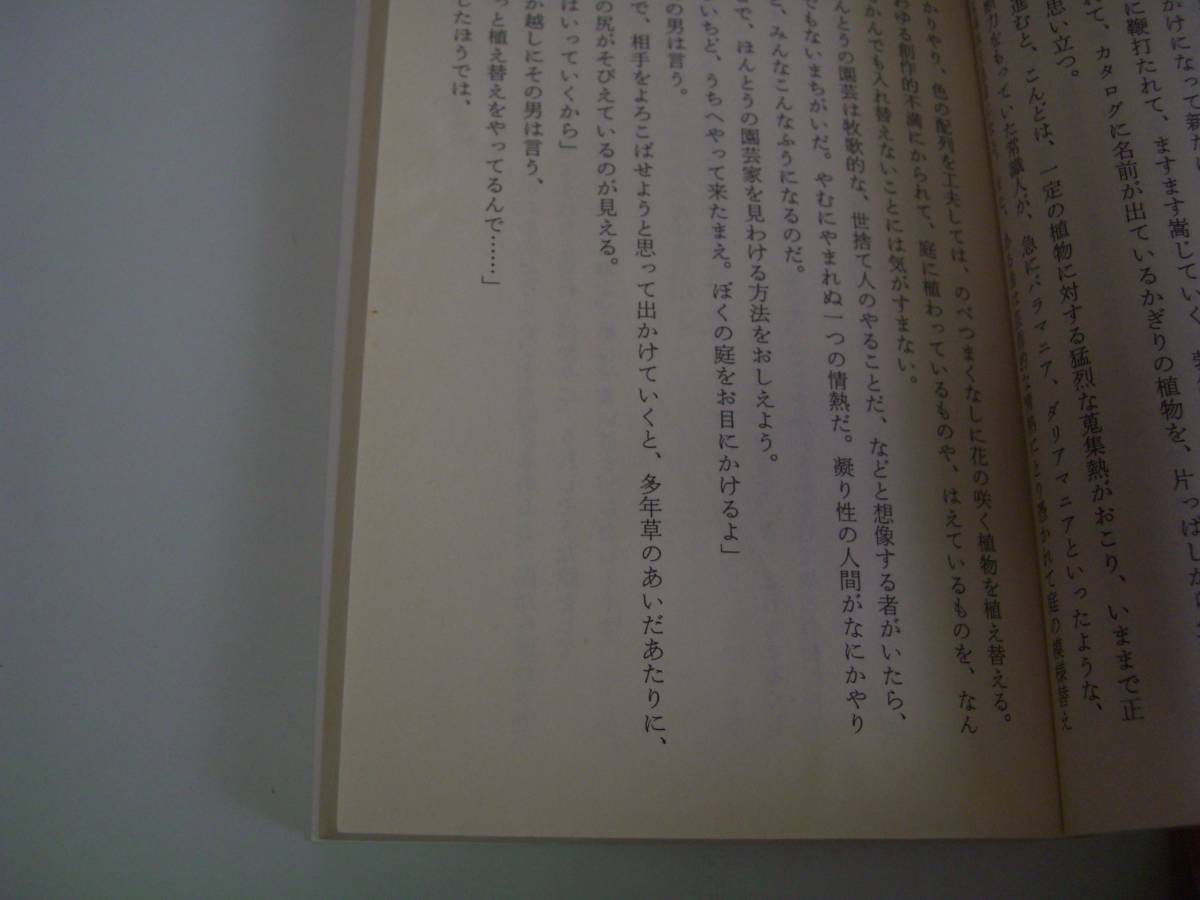 園芸家12カ月　カレル・チャペック　小松太郎：訳　中公文庫　1996年3月18日　改版_画像8