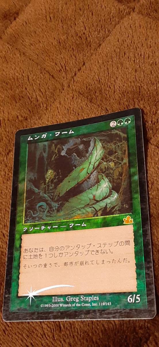 ☆MTG／MAGIC THE GATHERING☆ムンガ・ワーム／ムンガワーム（旧枠／日本語／緑／FOIL）プロフェシー_画像1