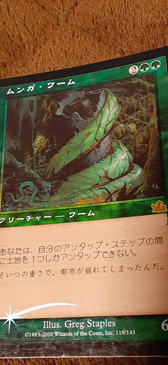 ☆MTG／MAGIC THE GATHERING☆ムンガ・ワーム／ムンガワーム（旧枠／日本語／緑／FOIL）プロフェシー_画像2