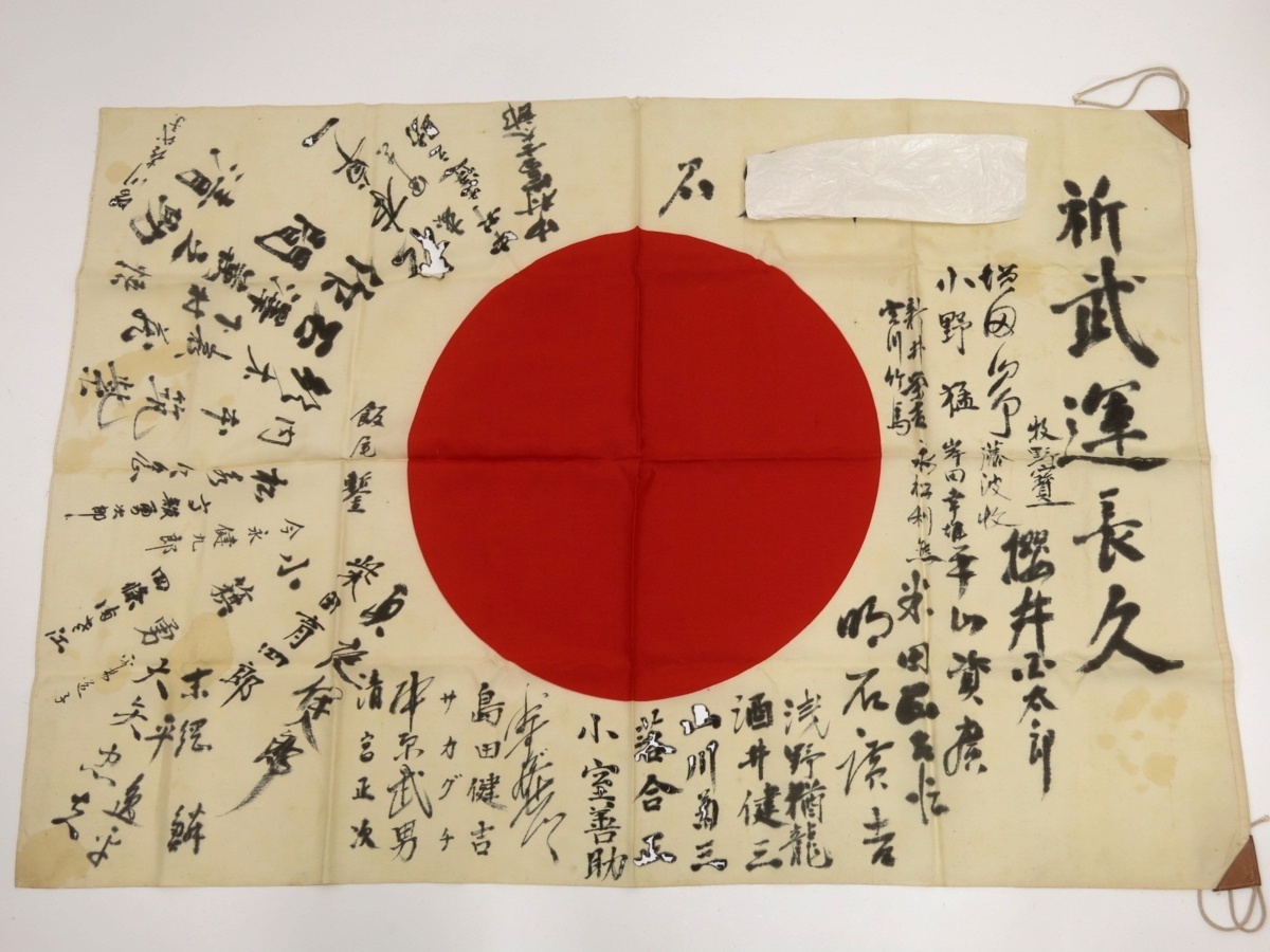 旧日本軍 出征旗 日の丸 寄せ書き 武運長久 大日本帝国軍 142 旧日本軍 出征旗 日の丸 寄せ書き 武運長久 大日本帝国軍 142