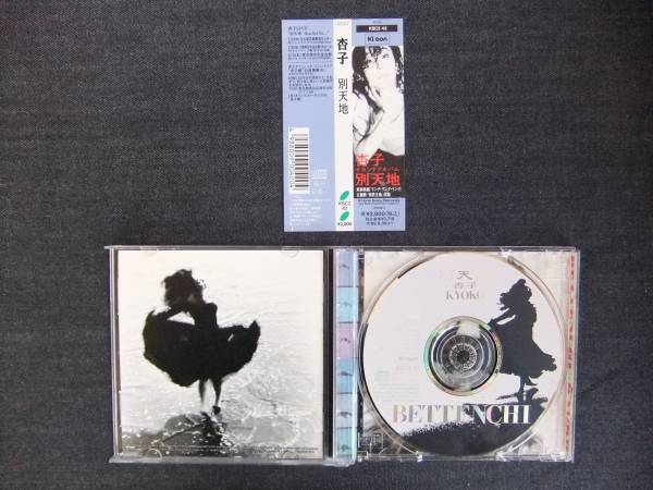 CDアルバム-4　　杏子　　別天地　　きょうこ　　　帯付_画像3