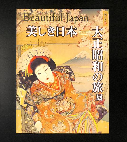 （送料無料）　「美しき日本　―大正昭和の旅展」2005_画像1
