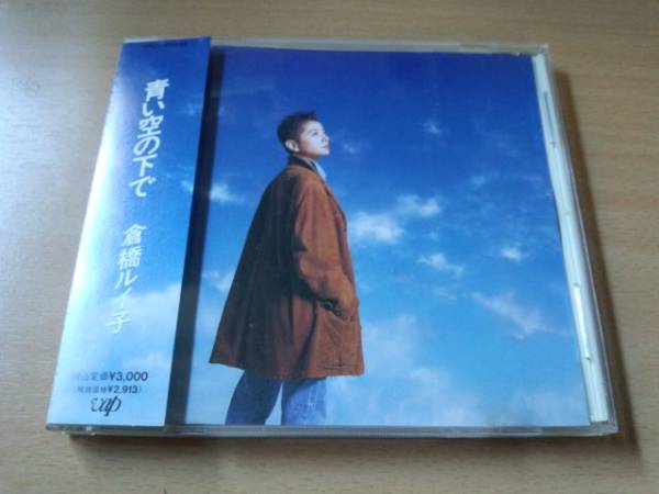 倉橋ルイ子CD「青い空の下で」廃盤●_画像1
