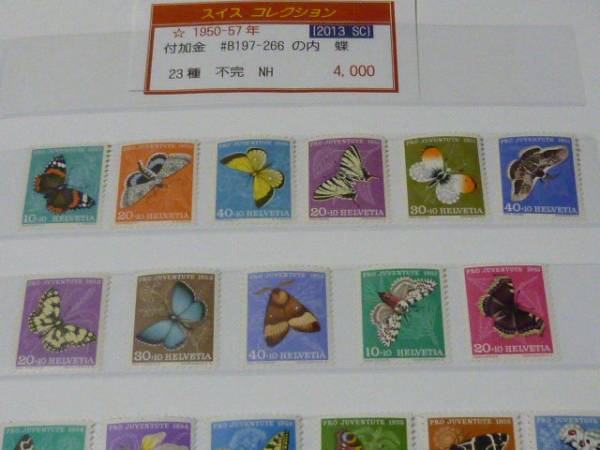 №41　スイス切手　1950-57年　SC#B197-266の内 23種 未使用_画像2