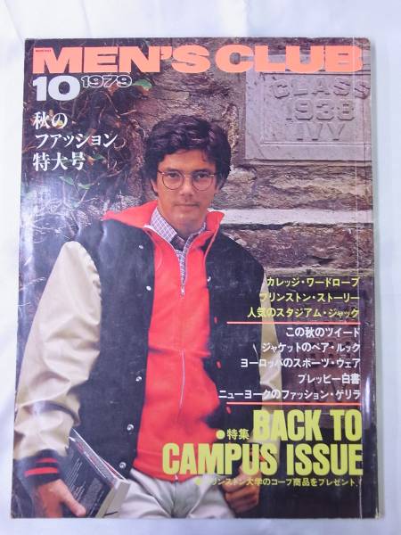 ◆MEN'SCLUB 1979年10月号◆秋のファッション特大号 街のアイビーリーガーズ軽井沢の巻 BACK TO CAMPUS プリンストン大学_画像1