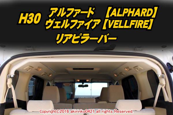 H30 Alphard / Vellfire rear pillar bar arch type t