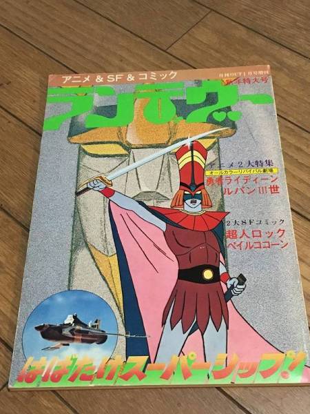 ★月刊OUT増刊ランデヴー 勇者ライディーンマイティジャック超人ロック ルパンⅢ世 D_画像1