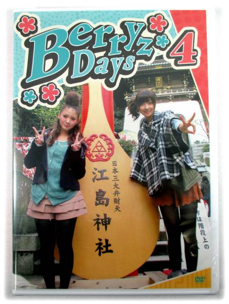新品DVD「Berryz工房/Berryz Days 4」熊井友理奈/菅谷梨沙子_画像1