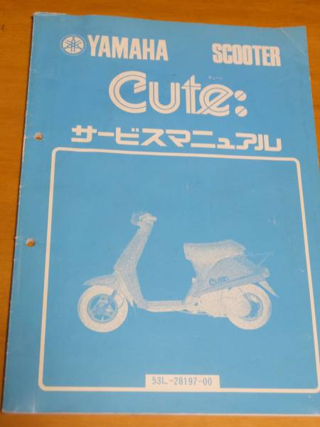 YAMAHA Cute ヤマハキュートサービスマニュアル 昭和59年発行
