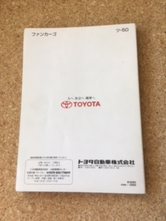 【送料無料】TOYOTA FunCargo ■ 取扱書 中古品　_画像2