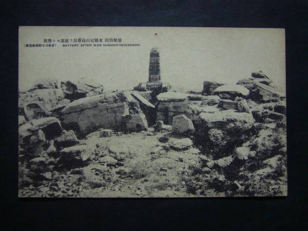 ★絵はがき絵葉書★ハ884　中国　満州　旅順戦蹟　東鶏冠山砲台_画像1