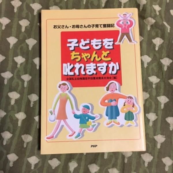 子どもをちゃんと叱れますか　お父さん・お母さんの子育て奮闘記_画像1