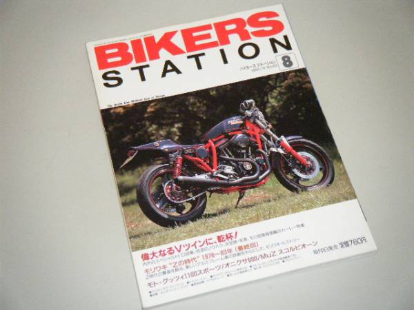 BIKERS STATION 1994.8 偉大なるVツインに、乾杯！_画像1