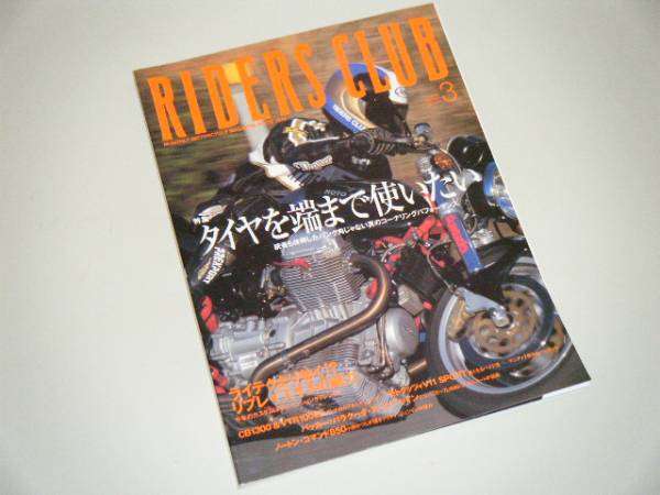 RIDERS CLUB 2000.3 タイヤを端まで使いたい_画像1